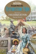 Путешествие Руфи. Предыстория "Унесенных ветром" Маргарет Митчелл