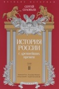 Сергей Соловьёв - История России с древнейших времен. Том II