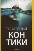 «Кон-Тики»