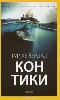 Тур Хейердал - «Кон-Тики» (сборник)