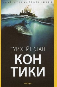 Тур Хейердал - «Кон-Тики» (сборник)