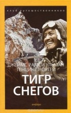  - Тигр снегов
