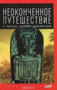 Перси Фосетт - Неоконченное путешествие. В поисках древних цивилизаций