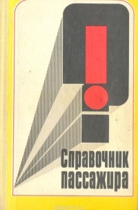  - Справочник пассажира