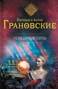 Евгения и Антон Грановские - Невидимые силы