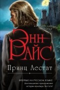 Принц Лестат