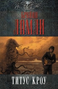 Брайан Ламли - Титус Кроу (сборник)