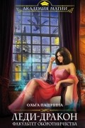 Ольга Пашнина - Леди-дракон. Факультет оборотничества