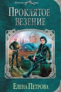Елена Петрова - Проклятое везение
