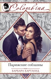 Парижские соблазны