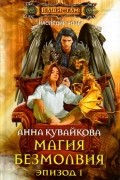 Анна Кувайкова - Магия безмолвия. Эпизод I