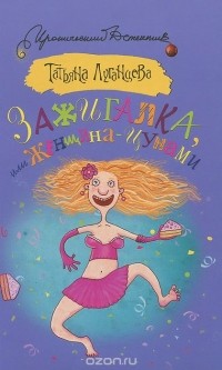 Татьяна Луганцева - Зажигалка, или Женщина-цунами