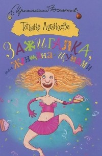 Зажигалка, или Женщина-цунами