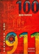 Валерий Макеев - 100 днів полону або позивний 911