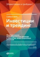 Саймон Вайн - Инвестиции и трейдинг. Формирование индивидуального подхода к принятию решений