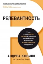  - Релевантность. Сила, которая меняет взгляды и поведение потребителей и позволяет всегда опережать конкурентов