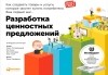  - Разработка ценностных предложений. Как создавать товары и услуги, которые захотят купить потребители