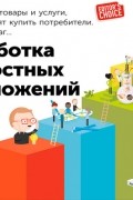  - Разработка ценностных предложений. Как создавать товары и услуги, которые захотят купить потребители