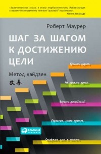 Роберт Маурер - Шаг за шагом к достижению цели. Метод кайдзен