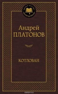 Андрей Платонов - Котлован (сборник)