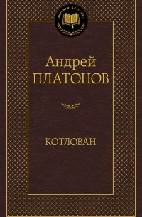 Андрей Платонов - Котлован (сборник)