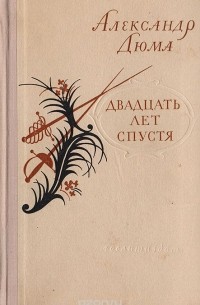 Александр Дюма - Двадцать лет спустя