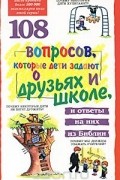  - 108 вопросов, которые дети задают о друзьях и школе, и ответы на них из Библии