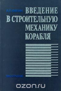 Анатолий Филин - Введение в строительную механику корабля (сборник)