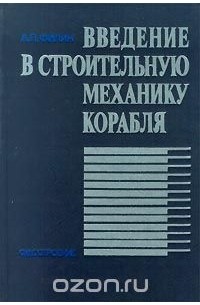 Введение в строительную механику корабля (сборник)