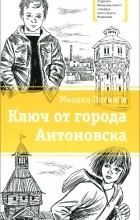 Михаил Логинов - Ключ от города Антоновска