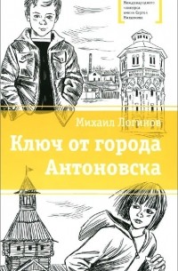 Михаил Логинов - Ключ от города Антоновска