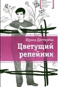 Ирина Дегтярёва - Цветущий репейник