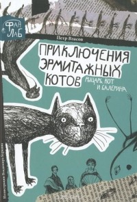 Петр Власов - Приключения эрмитажных котов. Рыцарь, кот и балерина