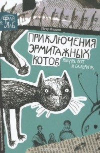 Петр Власов - Приключения эрмитажных котов. Рыцарь, кот и балерина
