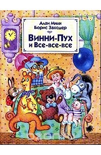 Алан Милн - Винни-Пух и Все-все-все