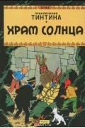 Приключения Тинтина. Храм солнца