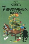 Эрже  - Приключения Тинтина. 7 хрустальных шаров