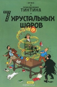 Эрже  - Приключения Тинтина. 7 хрустальных шаров