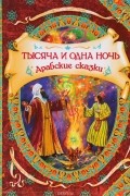Тысяча и одна ночь