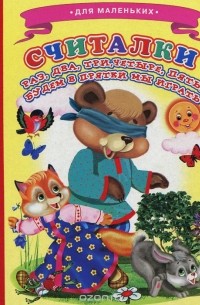 Виталий Лиходед - Считалки. Раз, два, три, четыре, пять, будем в прятки мы играть