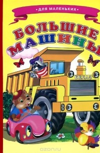 Виталий Лиходед - Большие машины