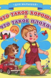 Что такое хорошо и что такое плохо?