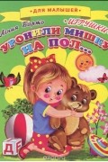 Агния Барто - Уронили мишку на пол...