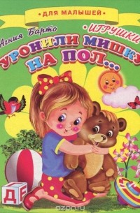 Уронили мишку на пол...