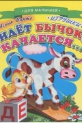 Агния Барто - Идет бычок, качается...
