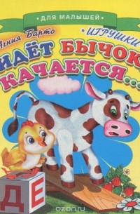 Идет бычок, качается...