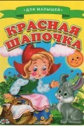 Шарль Перро - Красная шапочка (сборник)