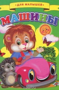 Виталий Лиходед - Машины