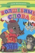 Ольга Александрова - Волшебные слова