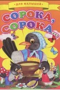  - Сорока, сорока...